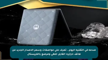 صدمة في التقنية اليوم.. تعرف على مواصفات وسعر الإصدار الجديد من هاتف «رازر» القابل للطي ومرصع بالكريستال